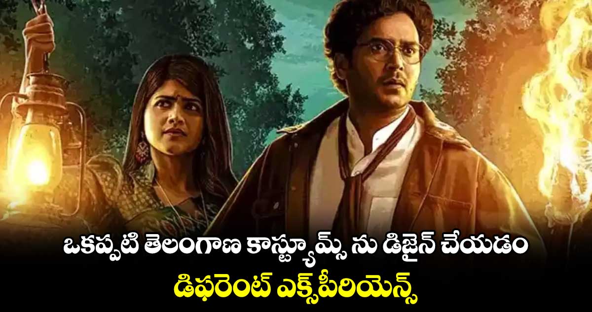 ఒకప్పటి తెలంగాణ కాస్ట్యూమ్స్ ను డిజైన్ చేయడం.. డిఫరెంట్ ఎక్స్పీరియెన్స్ : జోశ్యుల గాయత్రి దేవి