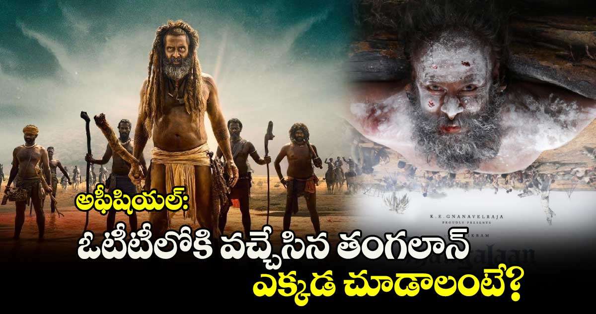 Thangalaan OTT: నాలుగు నెలల నిరీక్షణకు తెర.. ఓటీటీలోకి వచ్చేసిన తంగలాన్.. ఎక్కడ చూడాలంటే?