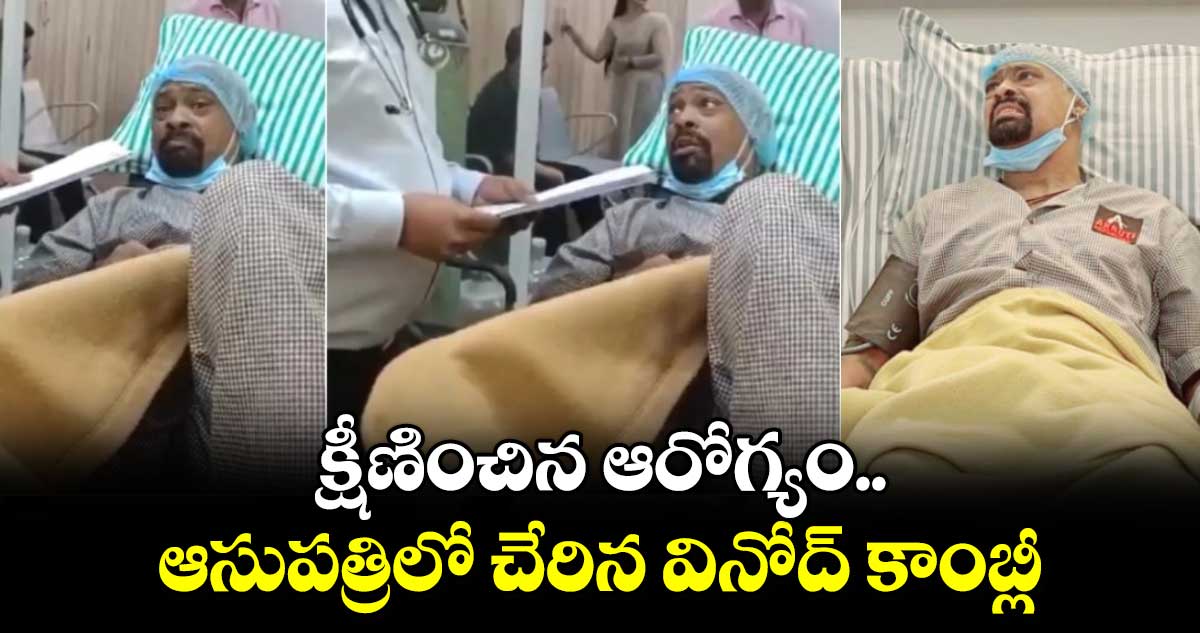 Vinod Kambli: క్షీణించిన ఆరోగ్యం.. ఆసుపత్రిలో చేరిన వినోద్ కాంబ్లీ