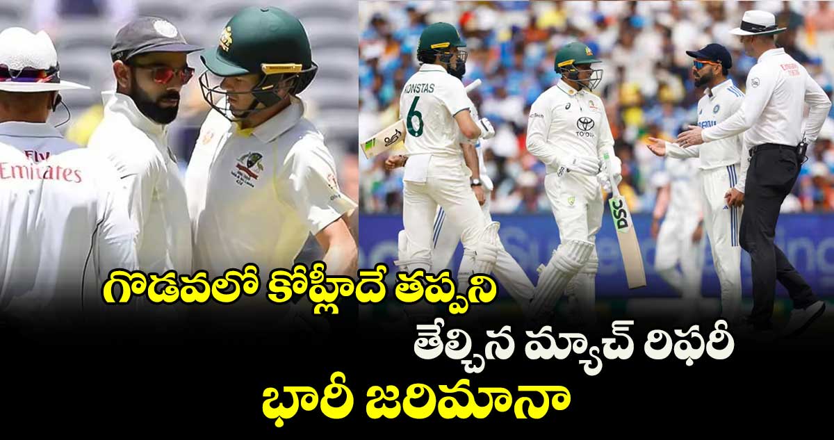 IND vs AUS: గొడవలో కోహ్లీదే తప్పని తేల్చిన మ్యాచ్ రిఫరీ.. భారీ జరిమానా