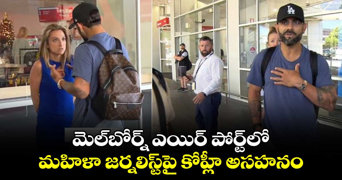 Virat Kohli: మెల్‌బోర్న్ ఎయిర్ పోర్ట్‌లో మహిళా జర్నలిస్ట్‌పై కోహ్లీ అసహనం