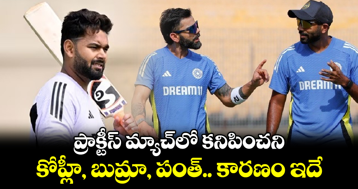 IND vs AUS: ప్రాక్టీస్ మ్యాచ్‌లో కనిపించని కోహ్లీ, బుమ్రా, పంత్.. కారణం ఇదే