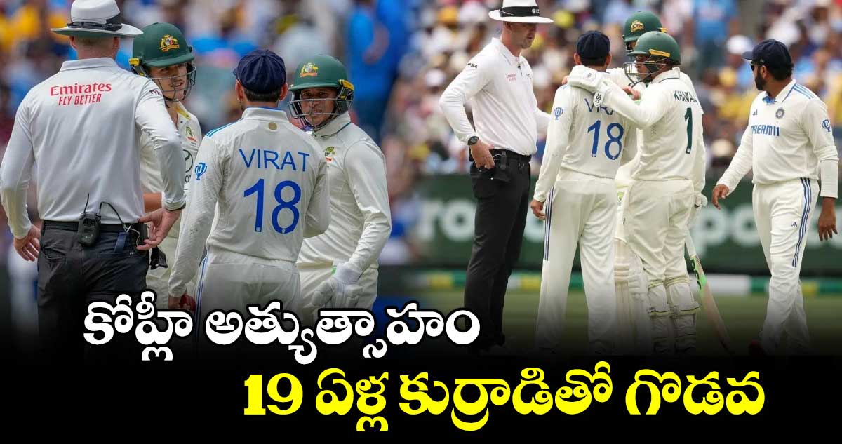 IND vs AUS: కోహ్లీ అత్యుత్సాహం.. 19 ఏళ్ల కుర్రాడితో గొడవ