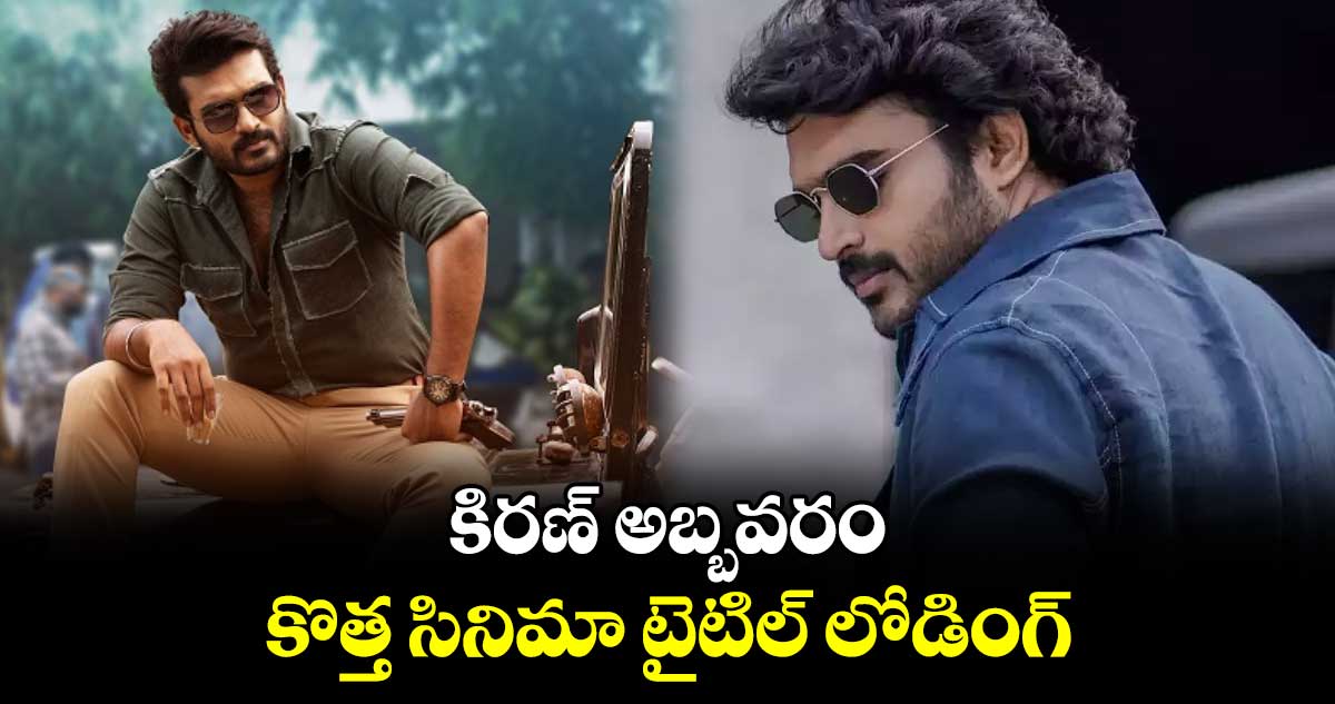 కిరణ్ అబ్బవరం కొత్త సినిమా టైటిల్ లోడింగ్