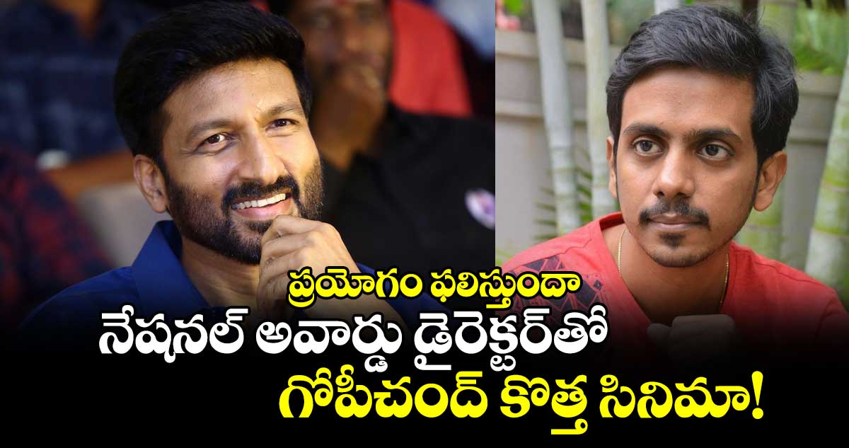 ప్రయోగం ఫలిస్తుందా: నేషనల్ అవార్డు డైరెక్టర్⁭తో గోపీచంద్ కొత్త సినిమా!