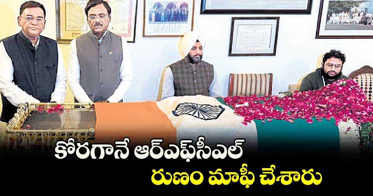 కోరగానే ఆర్ఎఫ్​​సీఎల్ రుణం మాఫీ చేశారు : వివేక్ వెంకటస్వామి 