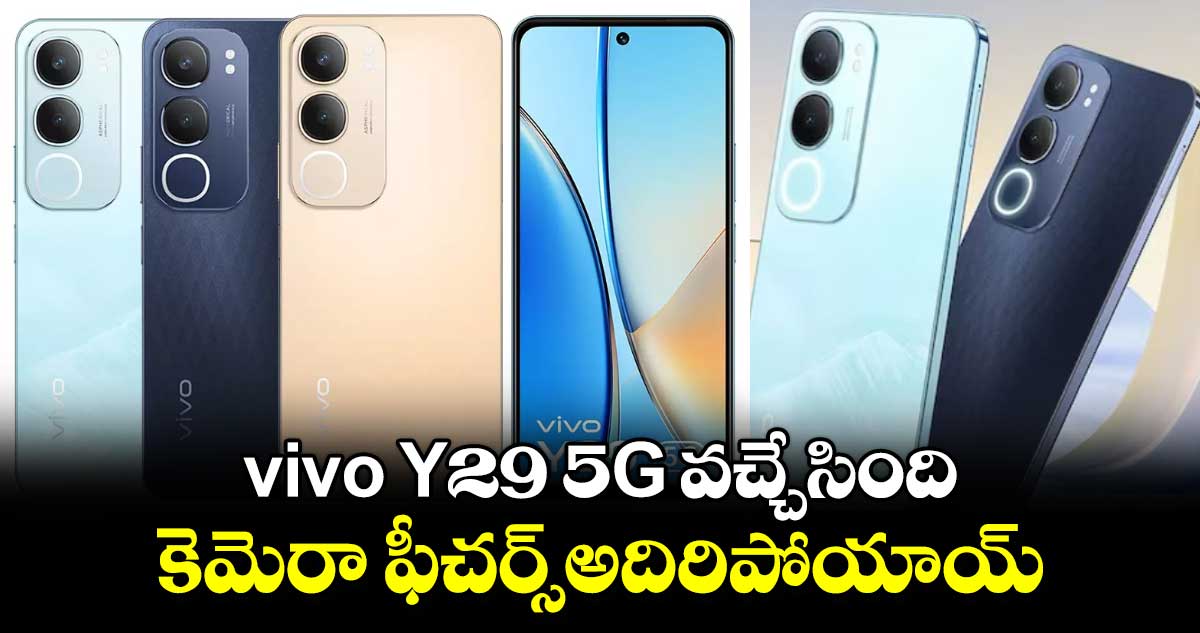 vivo Y29 5G వచ్చేసింది..కెమెరా ఫీచర్స్అదిరిపోయాయ్