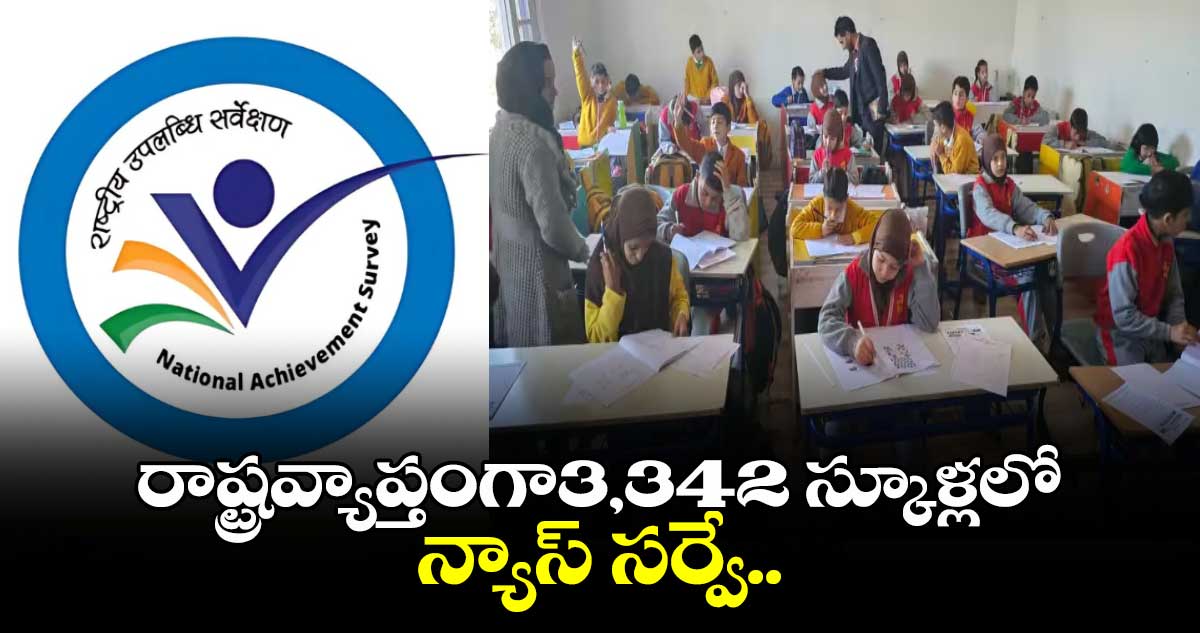 రాష్ట్రవ్యాప్తంగా3,342 స్కూళ్లలో.. న్యాస్ సర్వే..