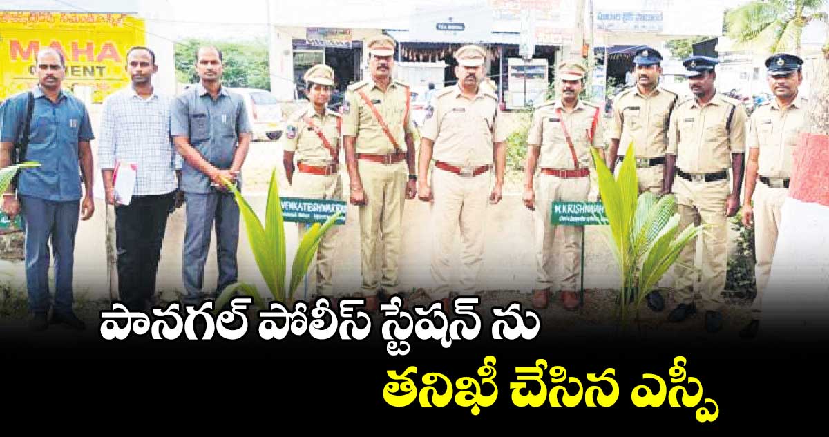  పానగల్ పోలీస్ స్టేషన్ ను తనిఖీ చేసిన ఎస్పీ