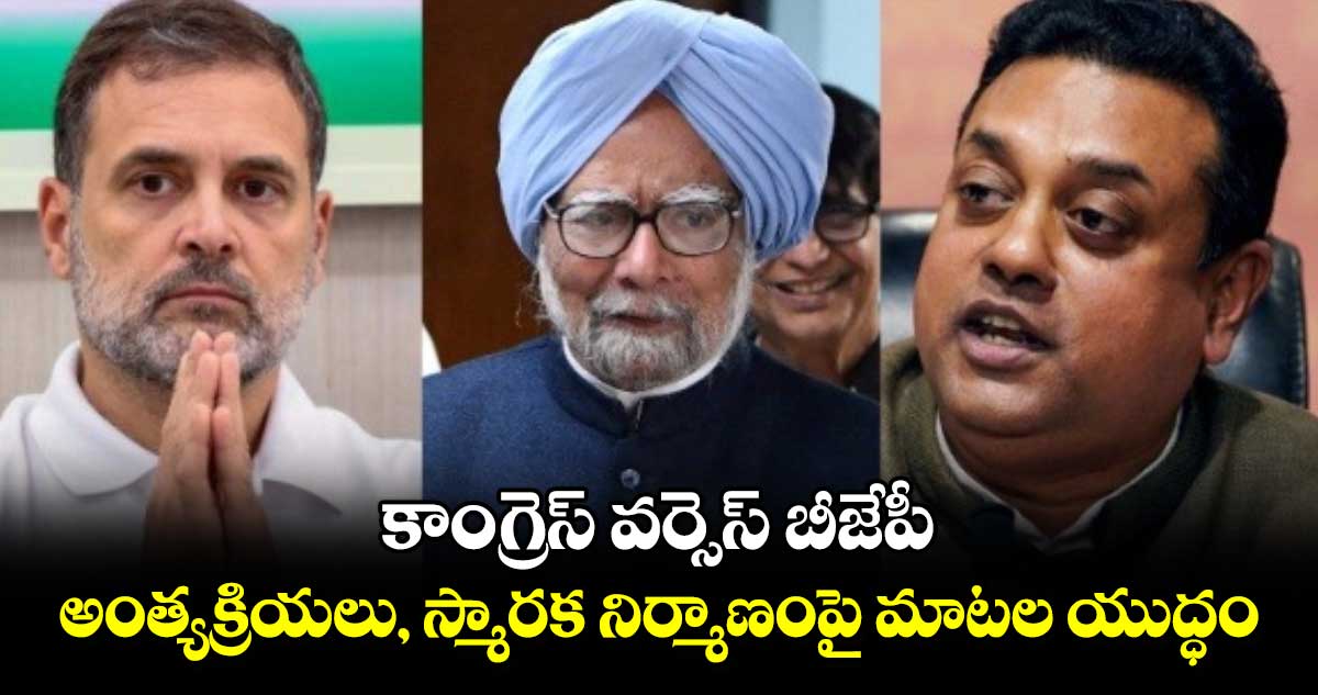  కాంగ్రెస్ వర్సెస్ బీజేపీ.. అంత్యక్రియలు, స్మారక నిర్మాణంపై మాటల యుద్ధం