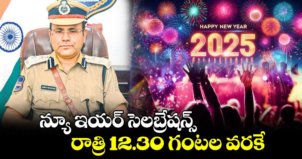 న్యూ ఇయర్ సెలబ్రేషన్స్ రాత్రి 12.30 గంటల వరకే : వరంగల్ సీపీ