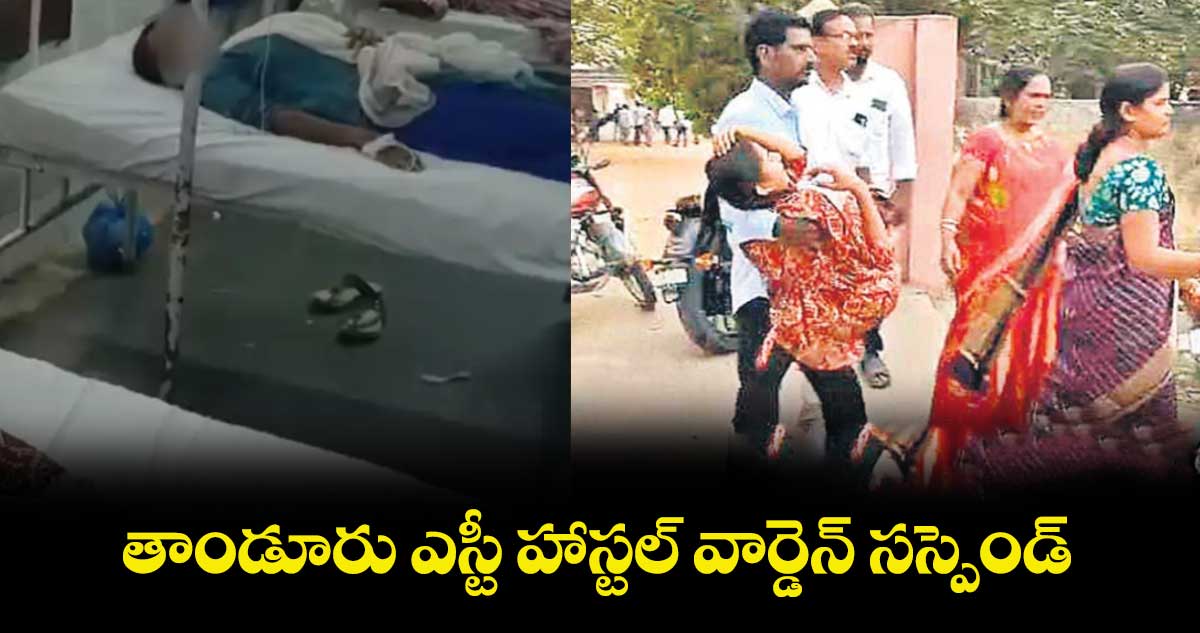 తాండూరు ఎస్టీ హాస్టల్‌‌ వార్డెన్‌‌ సస్పెండ్‌‌