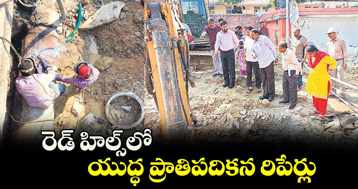 రెడ్​ హిల్స్​లో యుద్ధ ప్రాతిపదికన రిపేర్లు