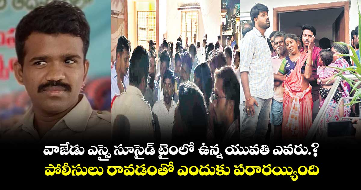 వాజేడు ఎస్సై సూసైడ్ టైంలో రిసార్ట్ లో ఉన్న యువతి ఎవరు.?