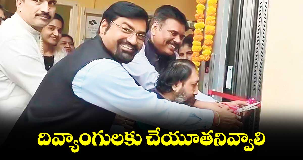 దివ్యాంగులకు చేయూతనివ్వాలి: సామల వేణు