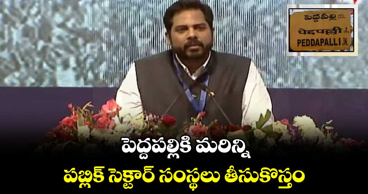 పెద్దపల్లికి మరిన్ని పబ్లిక్ సెక్టార్ సంస్థలు తీసుకొస్తాం: ఎంపీ వంశీ