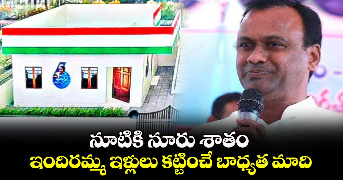 నూటికి నూరు శాతం ఇందిరమ్మ ఇళ్లులు కట్టించే బాధ్యత మాది: ఎమ్మెల్యే రాజగోపాల్ రెడ్డి