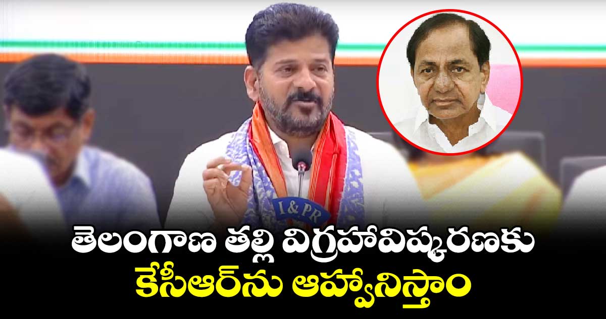 తెలంగాణ తల్లి విగ్రహావిష్కరణకు కేసీఆర్ను ఆహ్వానిస్తాం: సీఎం రేవంత్