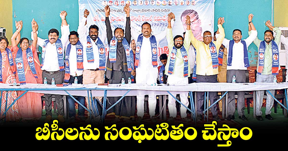 బీసీలను సంఘటితం చేస్తాం: బీసీ రాజ్యాధికార సమితి వ్యవస్థాపక అధ్యక్షుడు దాసు సురేశ్