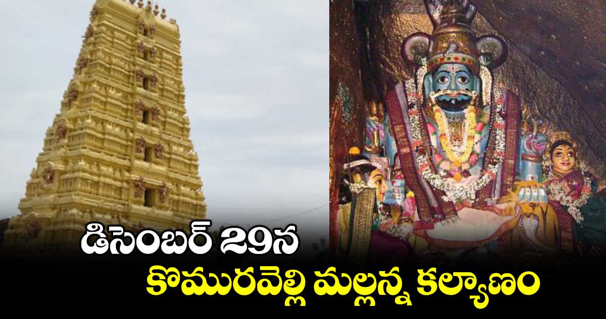  డిసెంబర్ 29న కొమురవెల్లి మల్లన్న కల్యాణం