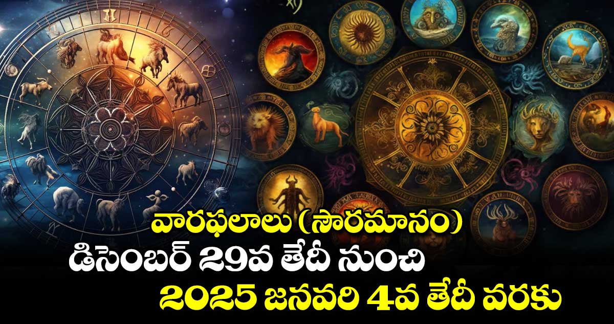 వారఫలాలు (సౌరమానం)  డిసెంబర్ 29  వ తేదీ నుంచి 2025 జనవరి 4వ తేదీ  వరకు