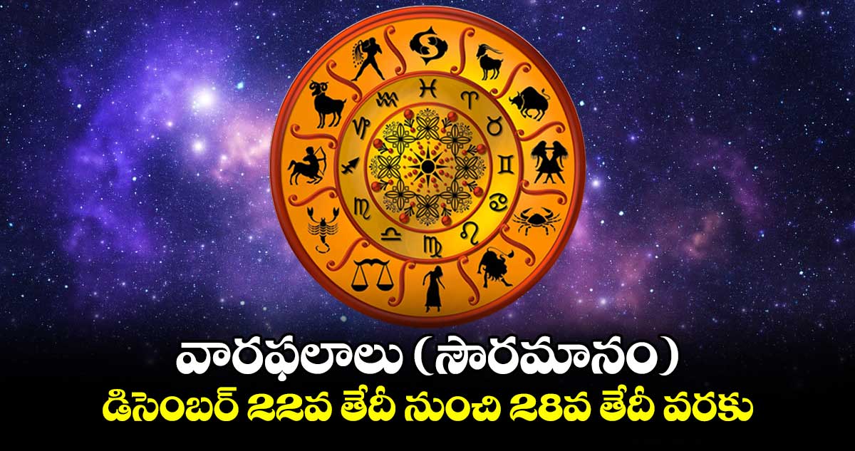 వారఫలాలు (సౌరమానం)  డిసెంబర్ 22  వ తేదీ నుంచి 28వ తేదీ  వరకు