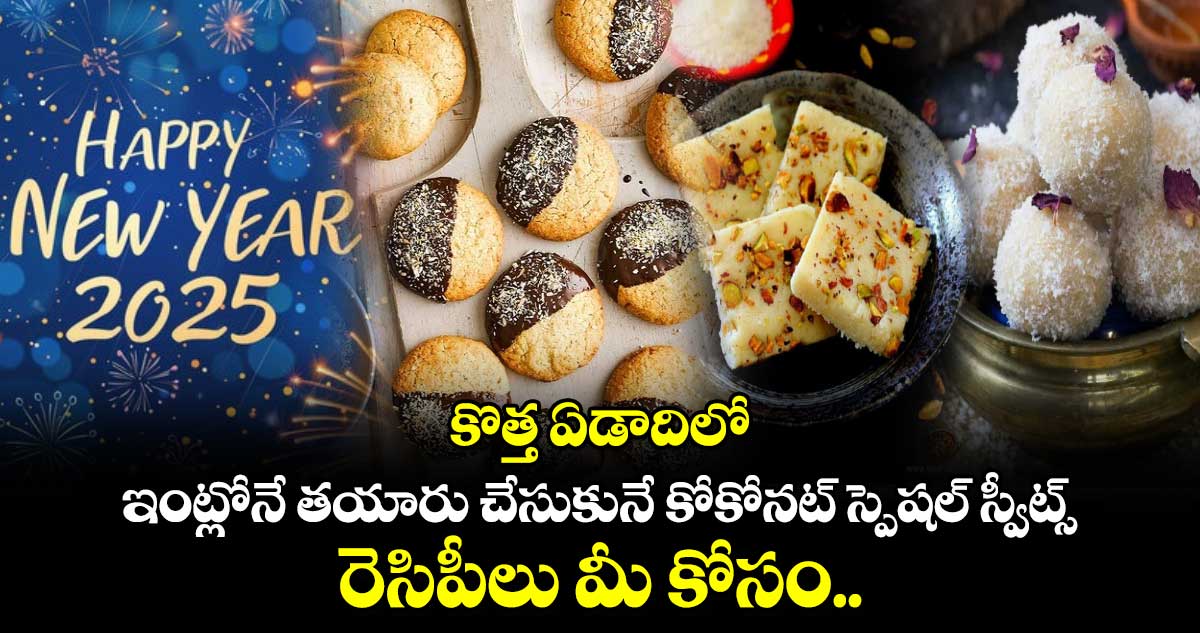 New Year Sweets : కొత్త ఏడాదిలో.. ఇంట్లోనే తయారు చేసుకునే కోకోనట్ స్పెషల్ స్వీట్స్.. రెసిపీలు మీ కోసం..!