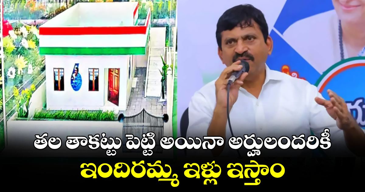 తల తాకట్టు పెట్టి అయినా అర్హులందరికీ ఇందిరమ్మ ఇళ్లు ఇస్తాం: మంత్రి పొంగులేటి