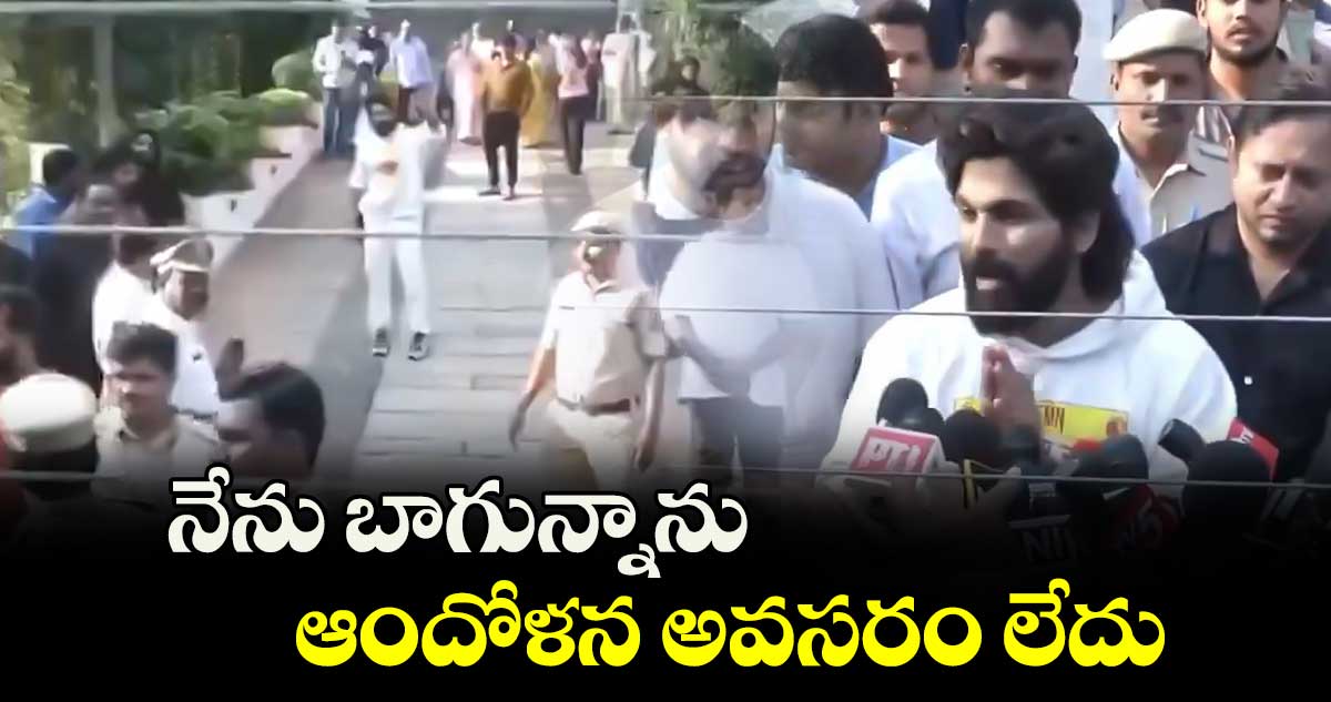 నేను బాగున్నాను.. ఆందోళన అవసరం లేదు: అల్లు అర్జున్