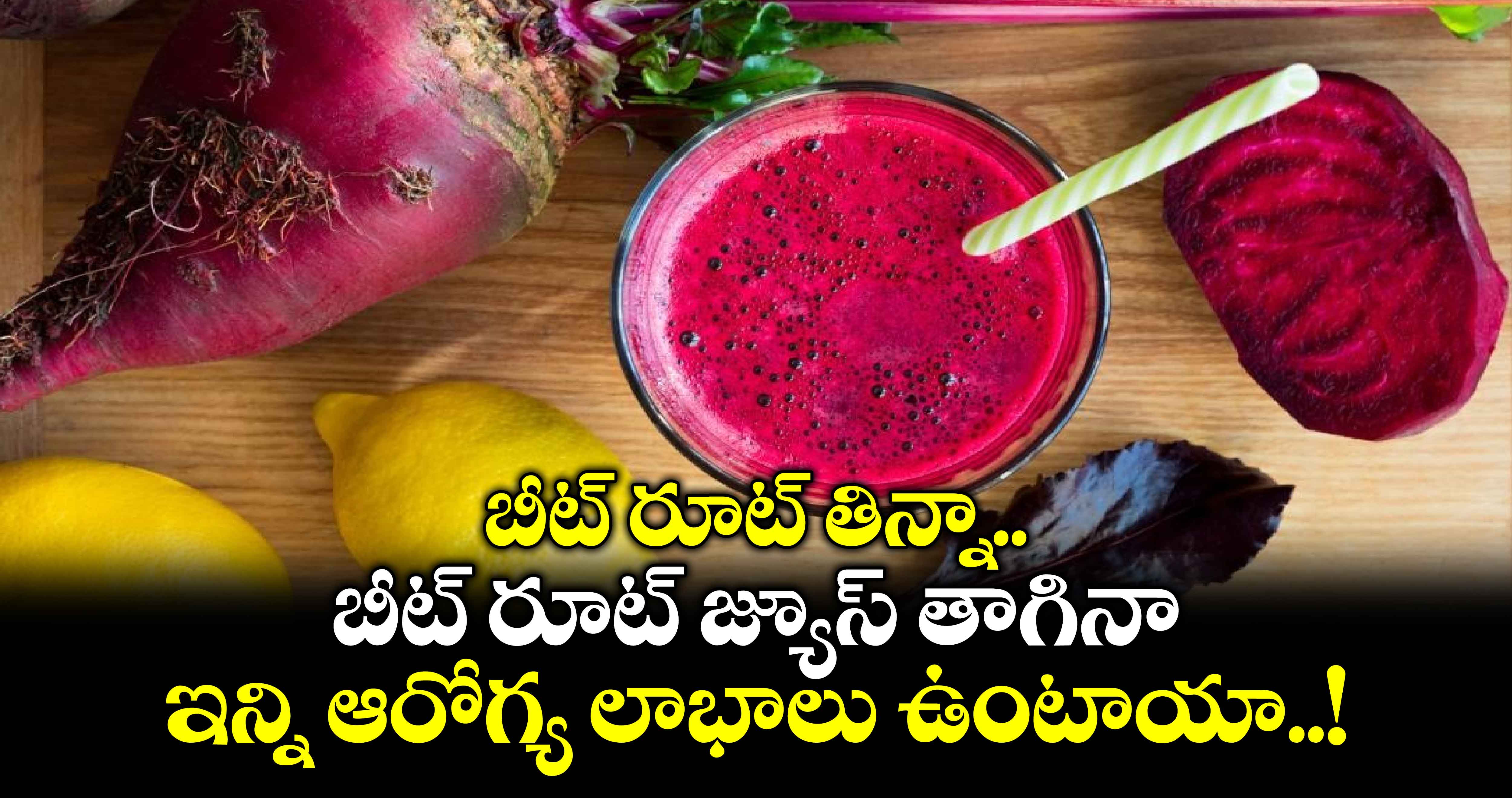 Good Food : బీట్ రూట్ తిన్నా.. బీట్ రూట్ జ్యూస్ తాగినా.. ఇన్ని ఆరోగ్య లాభాలు ఉంటాయా..!