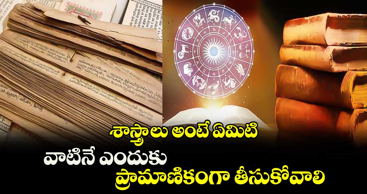 ఆధ్యాత్మికం: శాస్త్రాలు అంటే ఏమిటి.. వాటినే ఎందుకు ప్రామాణికంగా తీసుకోవాలి