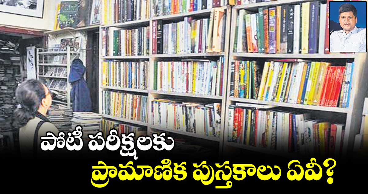 పోటీ పరీక్షలకు ప్రామాణిక పుస్తకాలు ఏవీ?