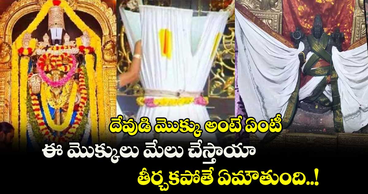 ఆధ్యాత్మికం : దేవుడి మొక్కు అంటే ఏంటీ.. ఈ మొక్కులు మేలు చేస్తాయా.. తీర్చకపోతే ఏమౌతుంది..!