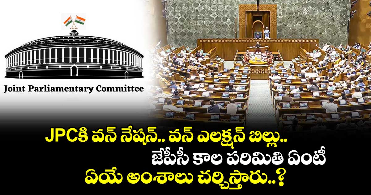 JPCకి వన్ నేషన్.. వన్ ఎలక్షన్ బిల్లు.. జేపీసీ కాల పరిమితి ఏంటీ.. ఏయే అంశాలు చర్చిస్తారు..?