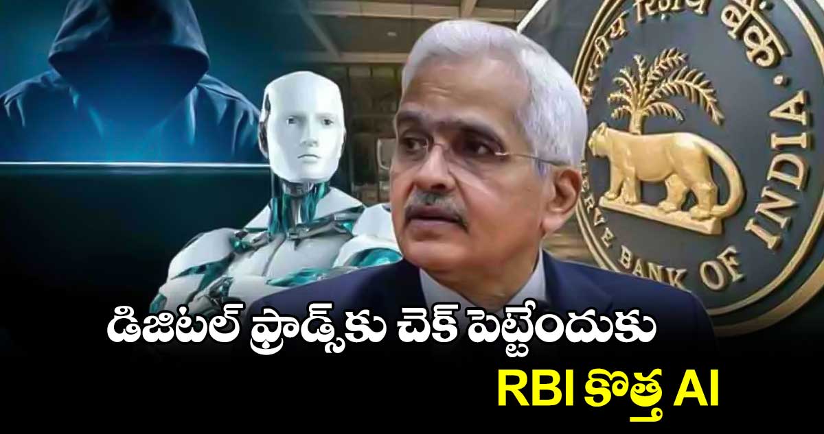 MuleHunter.AI: డిజిటల్ ఫ్రాడ్స్⁬కు చెక్ పెట్టేందుకు RBI కొత్త AI 