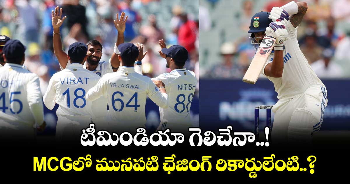 IND vs AUS: టీమిండియా గెలిచేనా..! MCGలో మునపటి ఛేజింగ్ రికార్డులేంటి..?