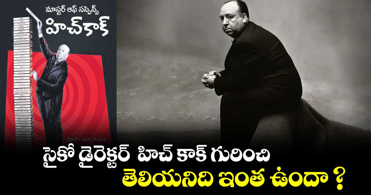 అక్షర ప్రపంచం: సైకో డైరెక్టర్ హిచ్ కాక్ గురించి తెలియనిది ఇంత ఉందా ?