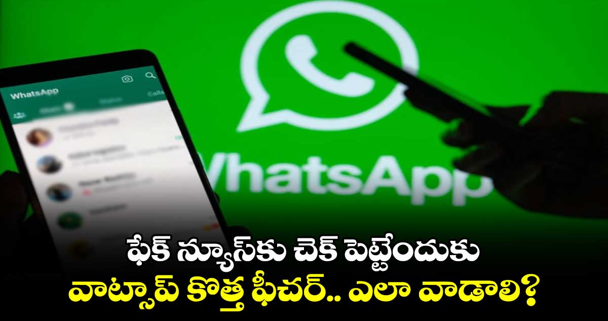 ఫేక్ న్యూస్⁭కు చెక్ పెట్టేందుకు వాట్సాప్ కొత్త ఫీచర్.. ఎలా వాడాలి?