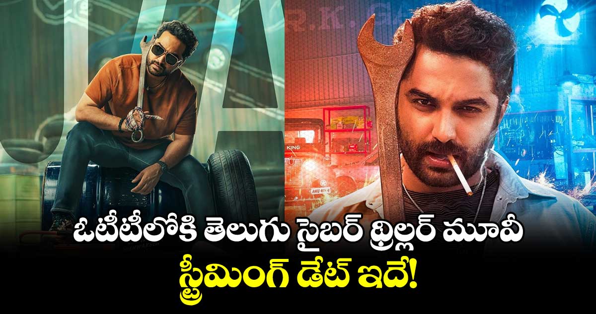 Thriller OTT: ఓటీటీలోకి లేటెస్ట్ తెలుగు సైబర్ థ్రిల్లర్ మూవీ.. స్ట్రీమింగ్ డేట్ ఇదే!