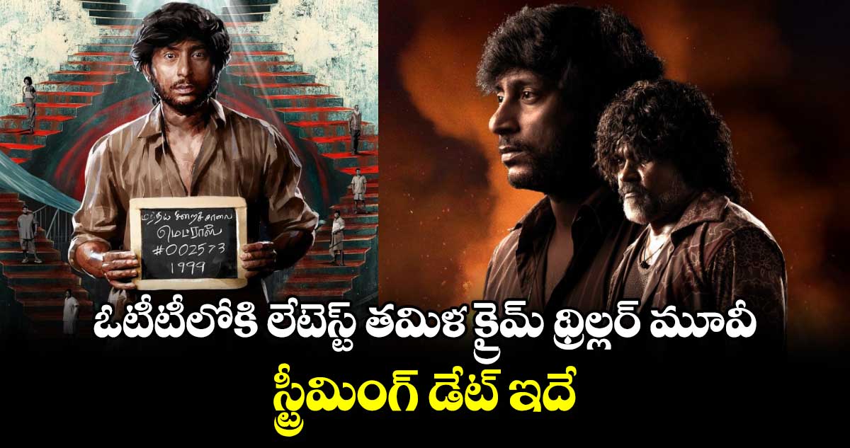 OTT Crime Thriller: ఓటీటీలోకి లేటెస్ట్ తమిళ క్రైమ్ థ్రిల్లర్ మూవీ.. స్ట్రీమింగ్ డేట్ ఇదే