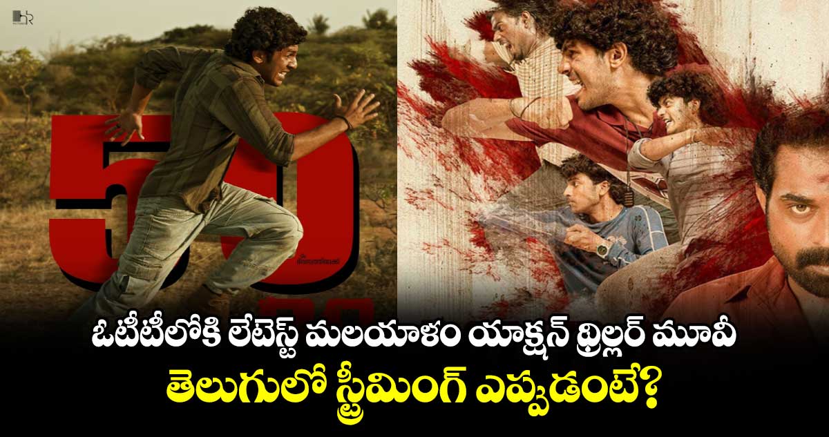 OTT Thriller: ఓటీటీలోకి లేటెస్ట్ మలయాళం యాక్షన్ థ్రిల్లర్ మూవీ.. తెలుగులో స్ట్రీమింగ్ ఎప్పుడంటే?