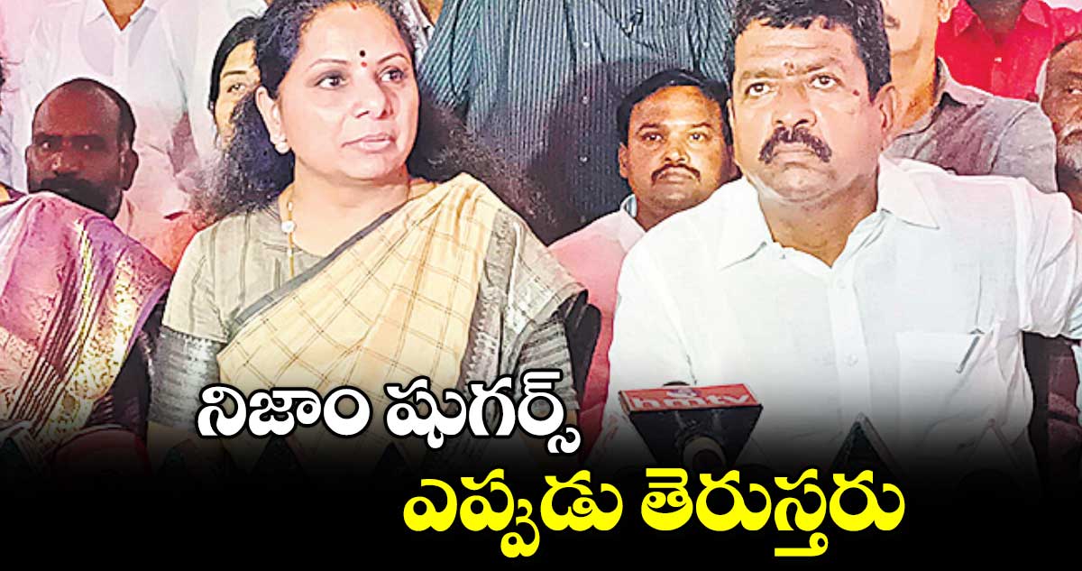 నిజాం షుగర్స్‌‌‌‌ ఎప్పుడు తెరుస్తరు ?