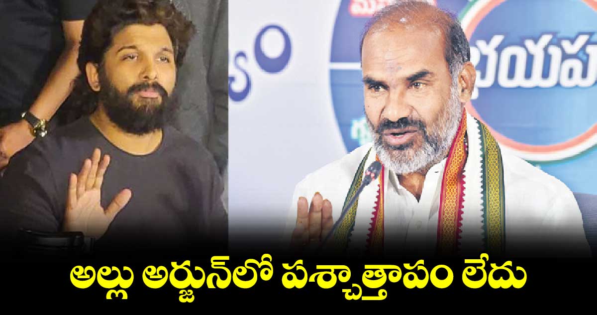  అల్లు అర్జున్‌‌‌‌‌‌‌‌లో పశ్చాత్తాపం లేదు : విప్ ఆది శ్రీనివాస్ 