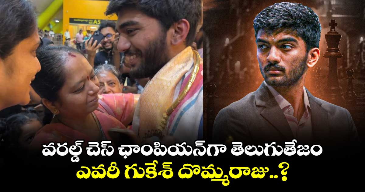 Gukesh Dommaraju: వరల్డ్ చెస్ ఛాంపియన్‌గా తెలుగుతేజం.. ఎవరీ గుకేశ్ దొమ్మరాజు..?