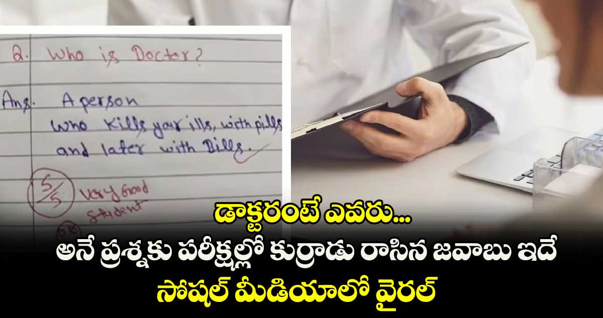 డాక్టరంటే ఎవరు... అనే ప్రశ్నకు పరీక్షల్లో కుర్రాడు రాసిన జవాబు ఇదే.. సోషల్ మీడియాలో వైరల్ 