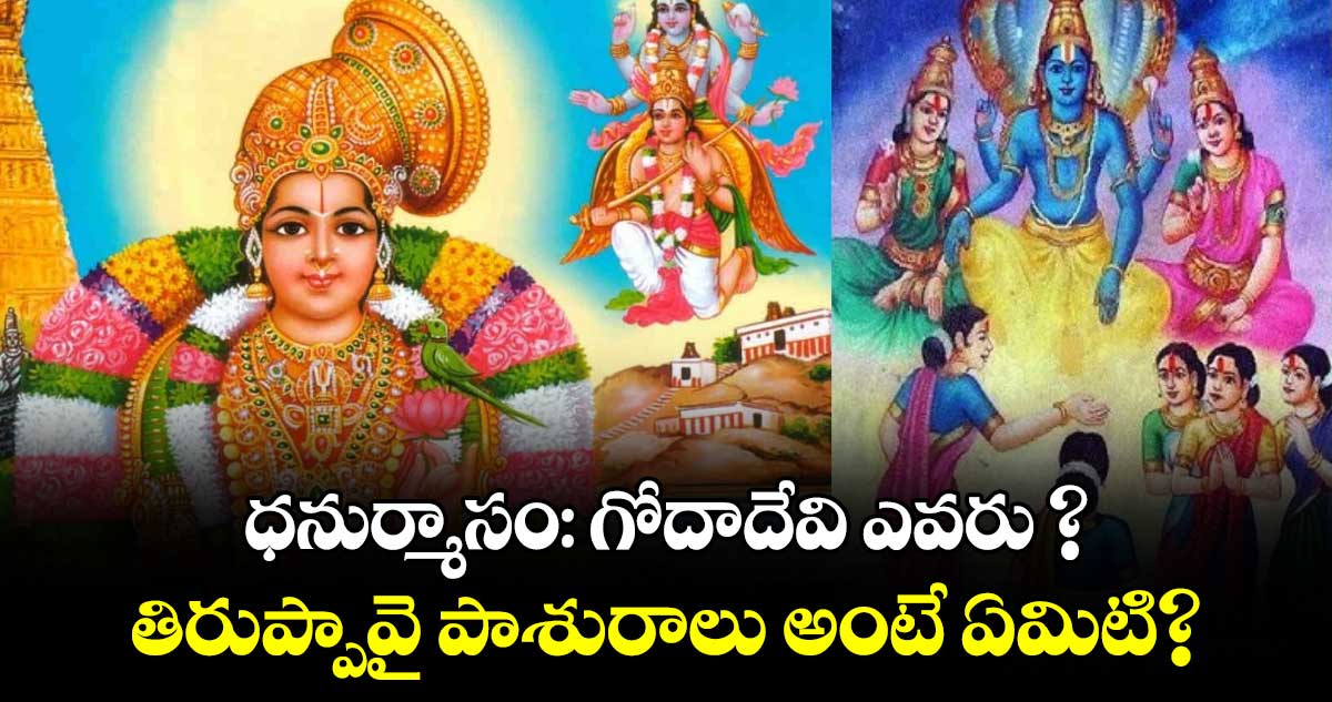 ధనుర్మాసం: గోదాదేవి ఎవరు ?   తిరుప్పావై పాశురాలు అంటే ఏమిటి?