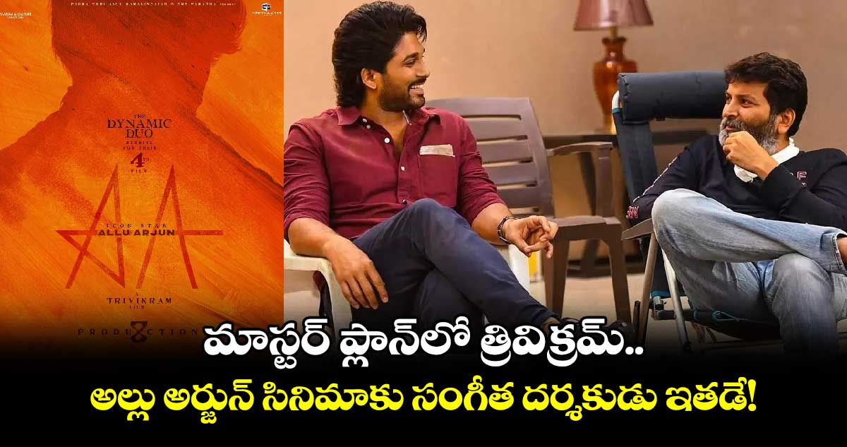 Allu Arjun Trivikram: మాస్టర్ ప్లాన్⁪లో త్రివిక్రమ్.. అల్లు అర్జున్ సినిమాకు సంగీత ద‌ర్శ‌కుడు ఇతడే!