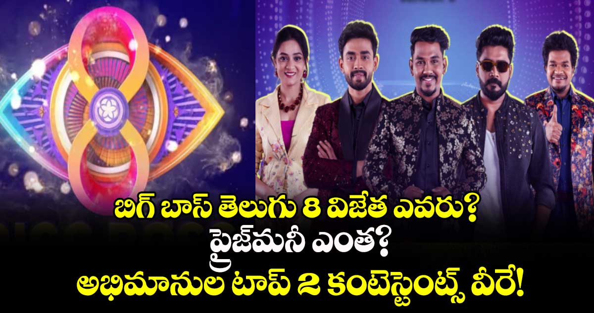 Bigg Boss: బిగ్ బాస్ తెలుగు 8 విజేత ఎవరు? ప్రైజ్‌మ‌నీ ఎంత? అభిమానుల టాప్ 2 కంటెస్టెంట్స్ వీరే!