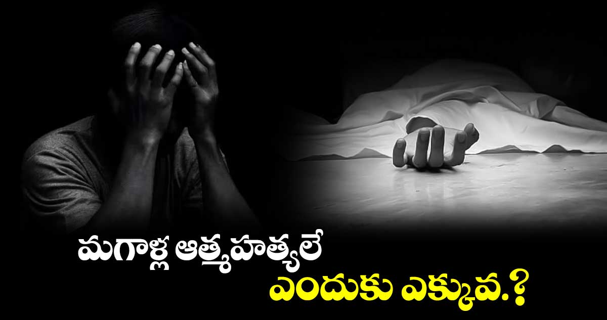 మగాళ్ల ఆత్మహత్యలే ఎందుకు ఎక్కువ?