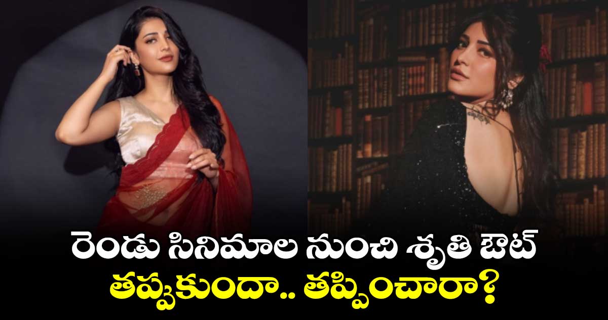 Shruti Haasan: రెండు సినిమాల నుంచి శృతిహాసన్ ఔట్.. తప్పుకుందా.. తప్పించారా?